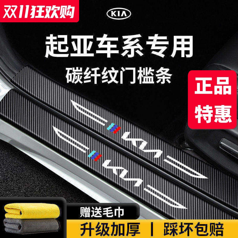 【官方正品】起亚车系加厚门槛条