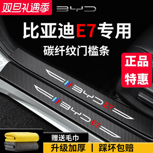 官方正品丨适用于比亚迪E7门槛条