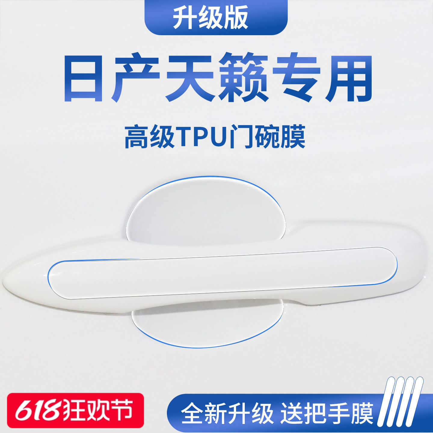 官方正品丨适用于天籁加厚门碗膜