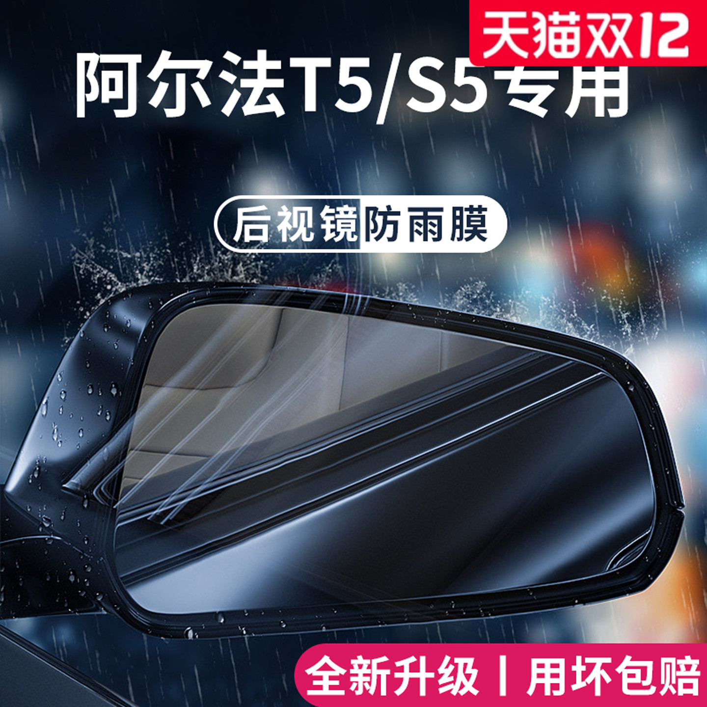 适用于阿尔法T5/S5加厚防雨膜
