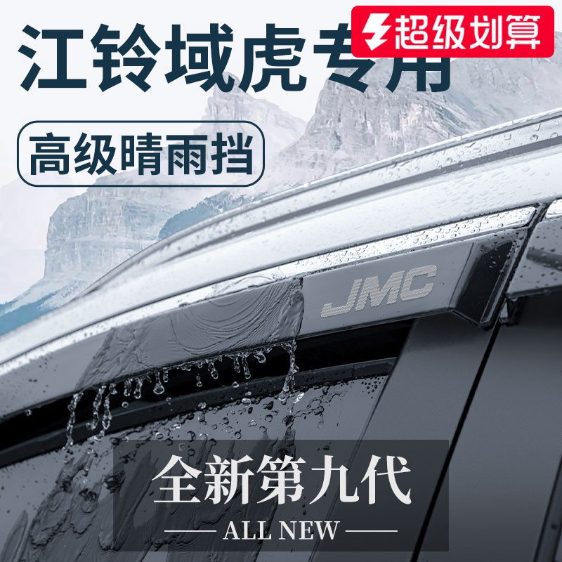 【官方正品】江铃域虎加厚晴雨挡