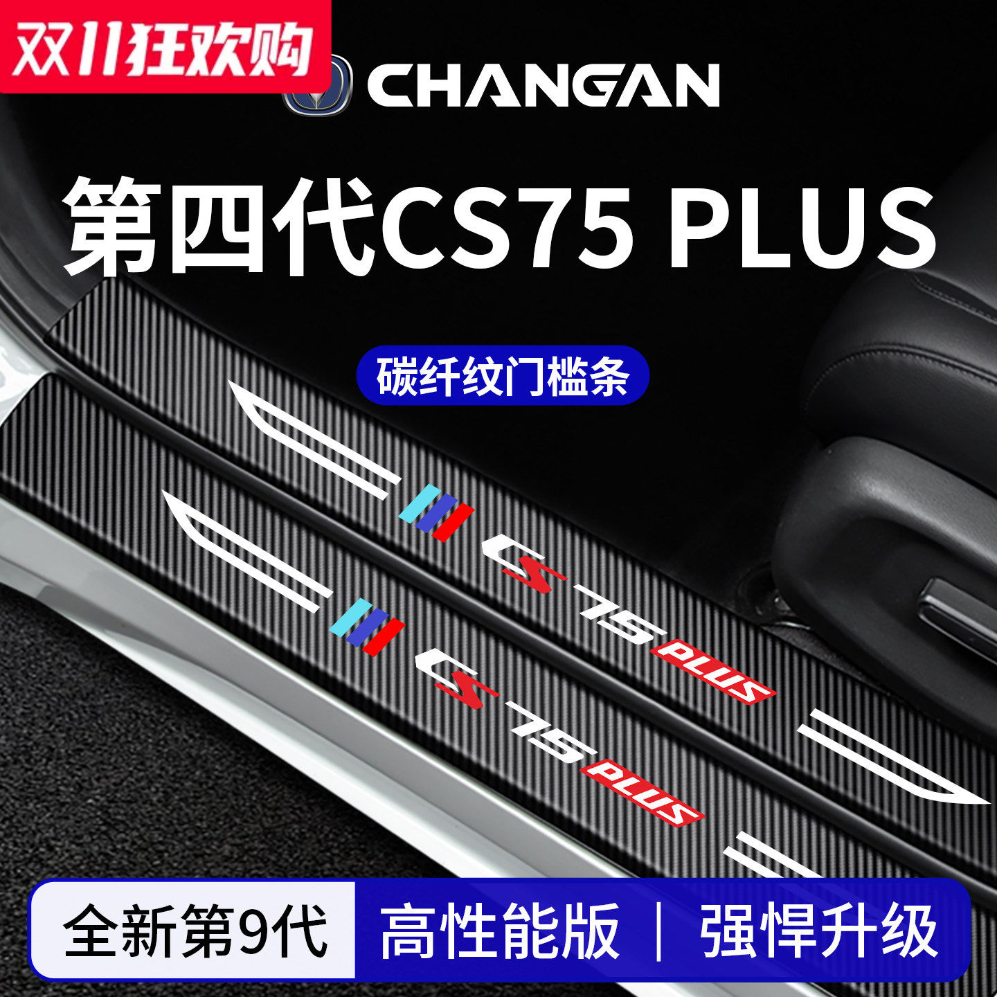 官方正品丨适配CS75PLUS门槛条