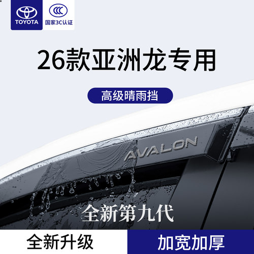 官方正品丨适配亚洲龙加厚晴雨挡