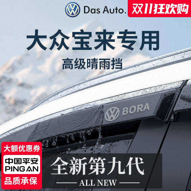 官方正品丨适用于宝来加厚晴雨挡
