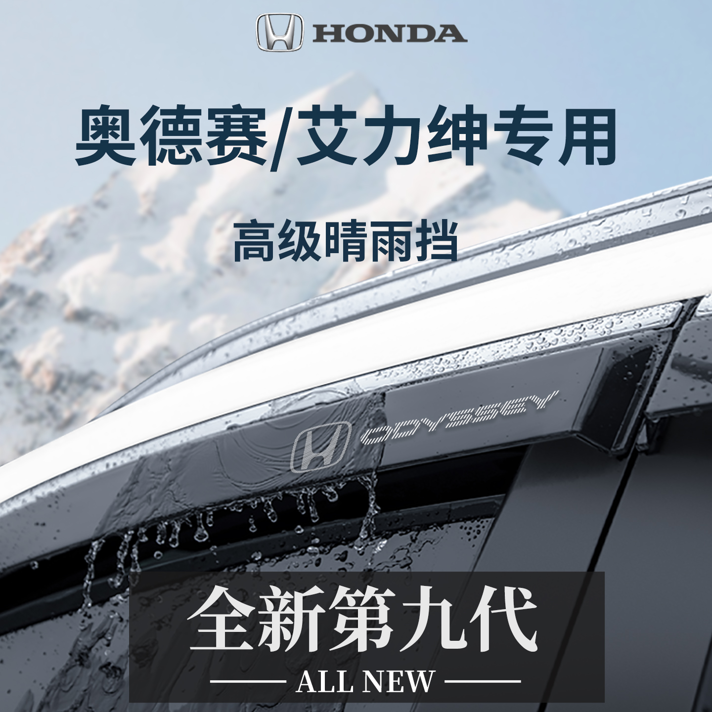 官方正品专用奥德赛艾力绅晴雨挡