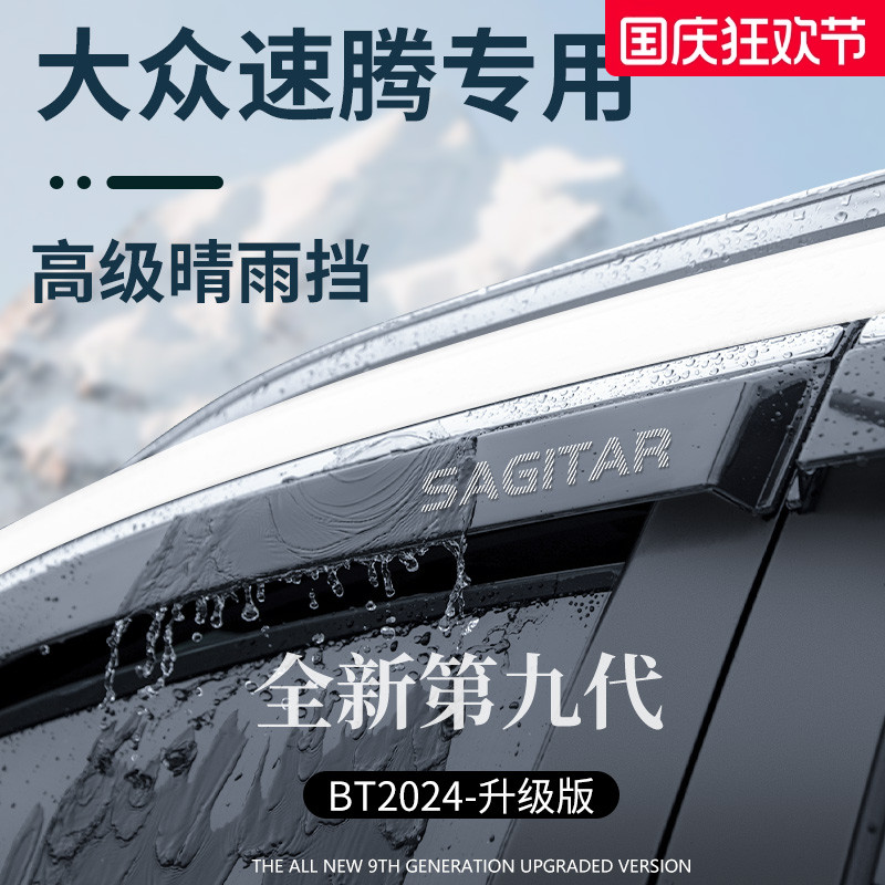 官方正品丨适用于速腾加厚晴雨挡