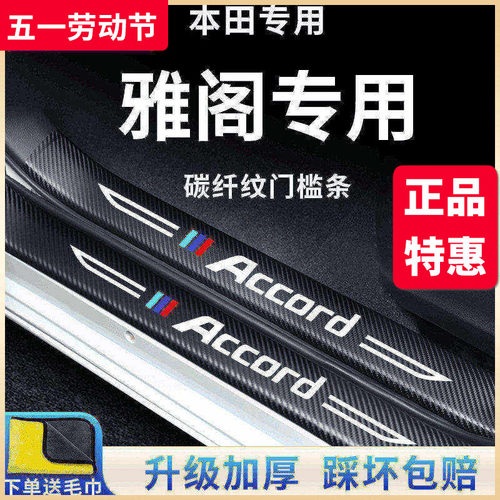 【官方正品】专用雅阁加厚门槛条