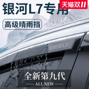 适用于吉利银河L7专用汽车内饰用品改装 饰配件晴雨挡雨板车窗雨眉