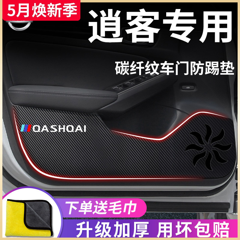 专用日产逍客汽车内饰用品大全2022改装饰全车配件23车门防踢垫贴