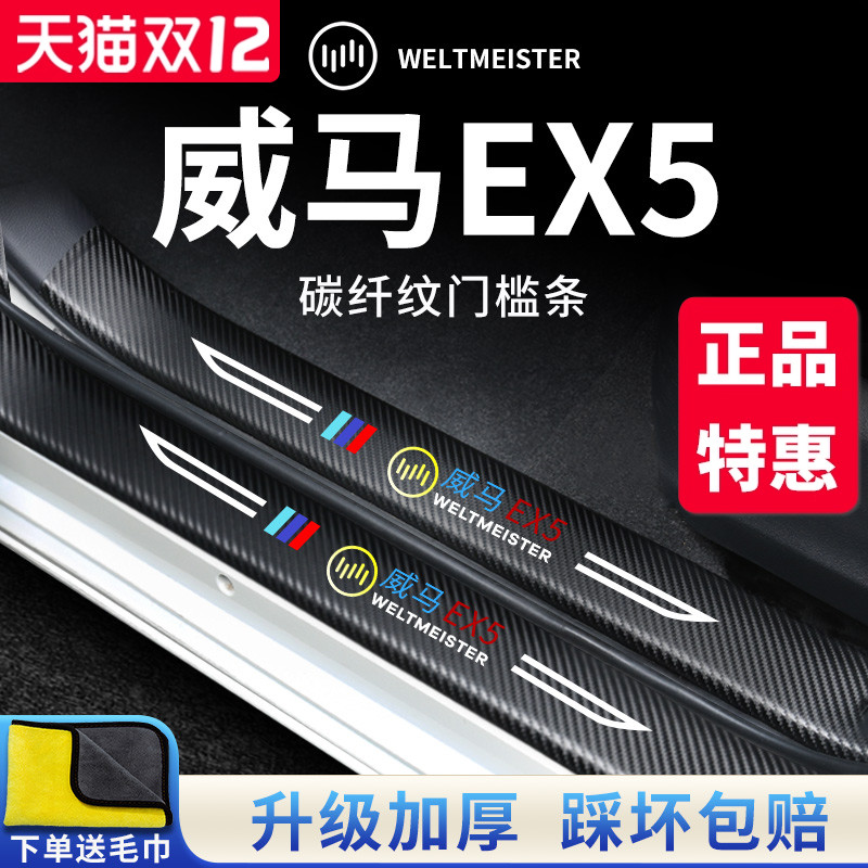 【官方正品】威马EX5加厚门槛条