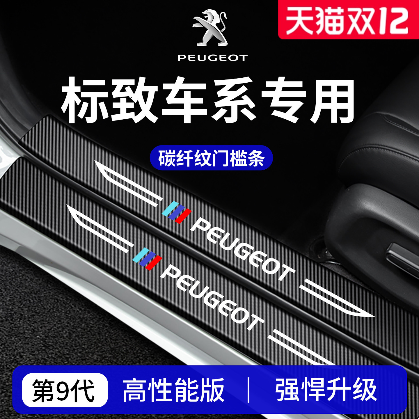 【官方正品】标致车系加厚门槛条