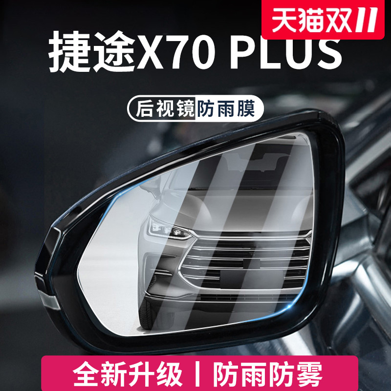 适用于捷途X70PLUS后视镜防雨膜