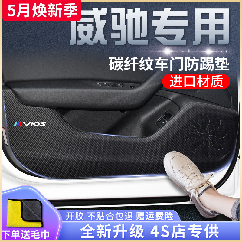 专用丰田威驰汽车内用品大全改装饰配件全车22款21车门防踢垫贴FS