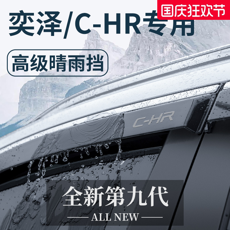 【官方正品】奕泽/C-HR晴雨挡