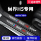 适用于尚界H5车内装 饰用品配件迎宾脚踏板门槛条保护防踩贴