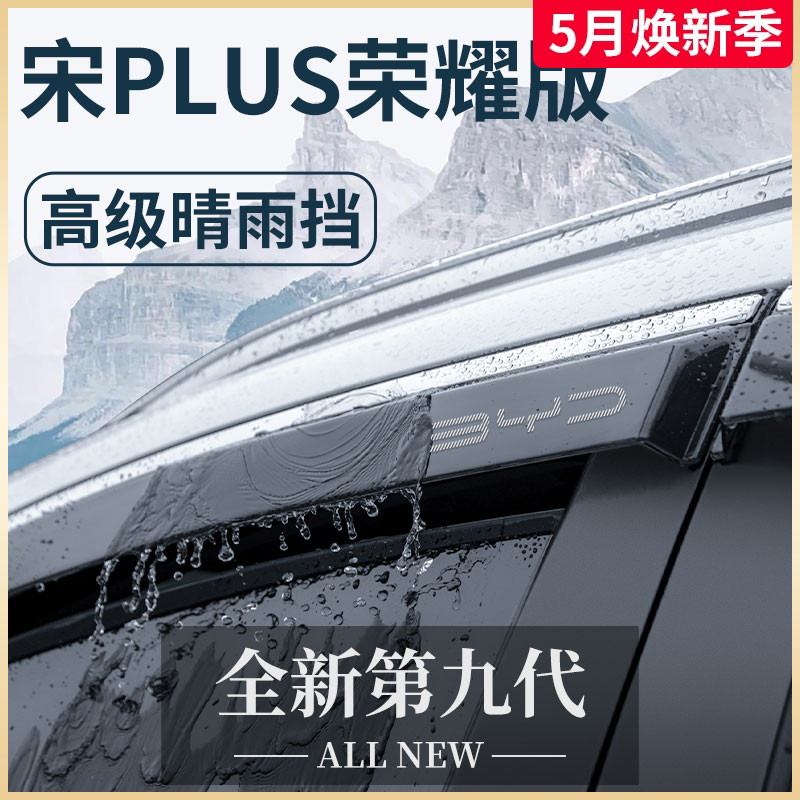 专用比亚迪宋PLUSDMI荣耀版用品神器PLUS晴雨挡车窗雨眉挡雨板EV