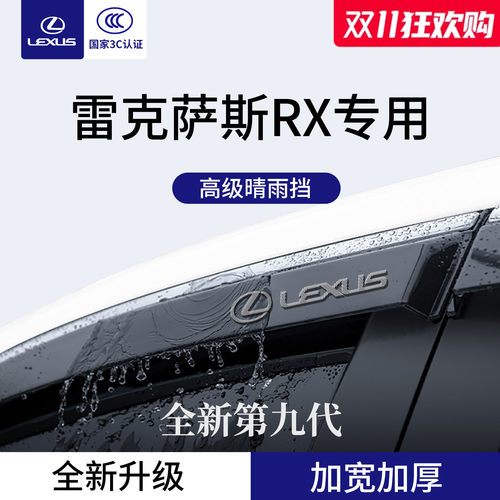 官方正品丨适配雷克萨斯RX晴雨挡