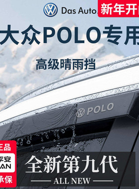 专用大众POLO晴雨挡全车配件大全升级改装车窗雨眉挡雨板防雨遮雨
