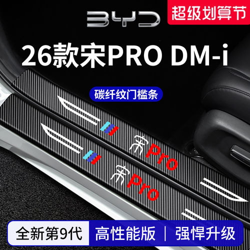 官方正品丨专用宋PRO加厚门槛条
