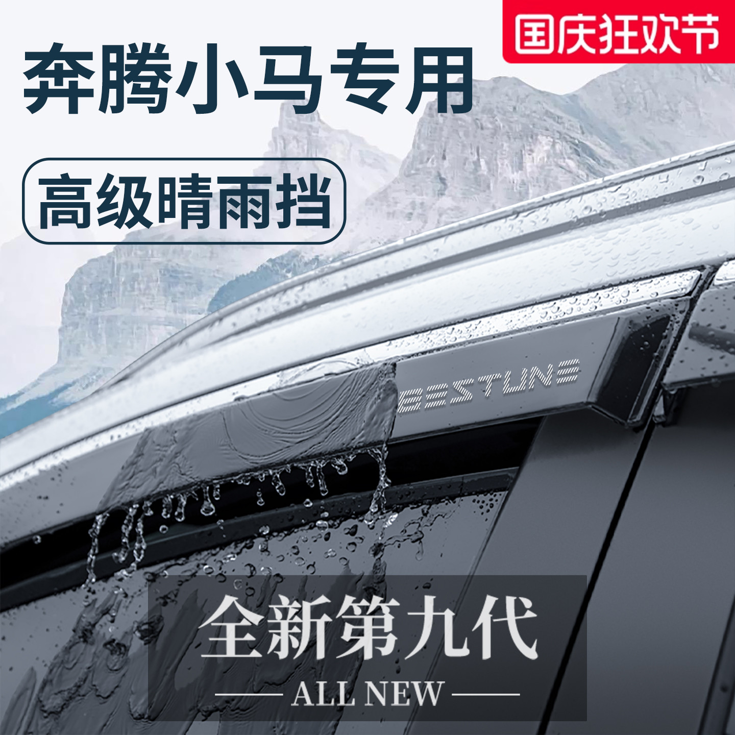 【官方正品】奔腾小马加宽晴雨挡