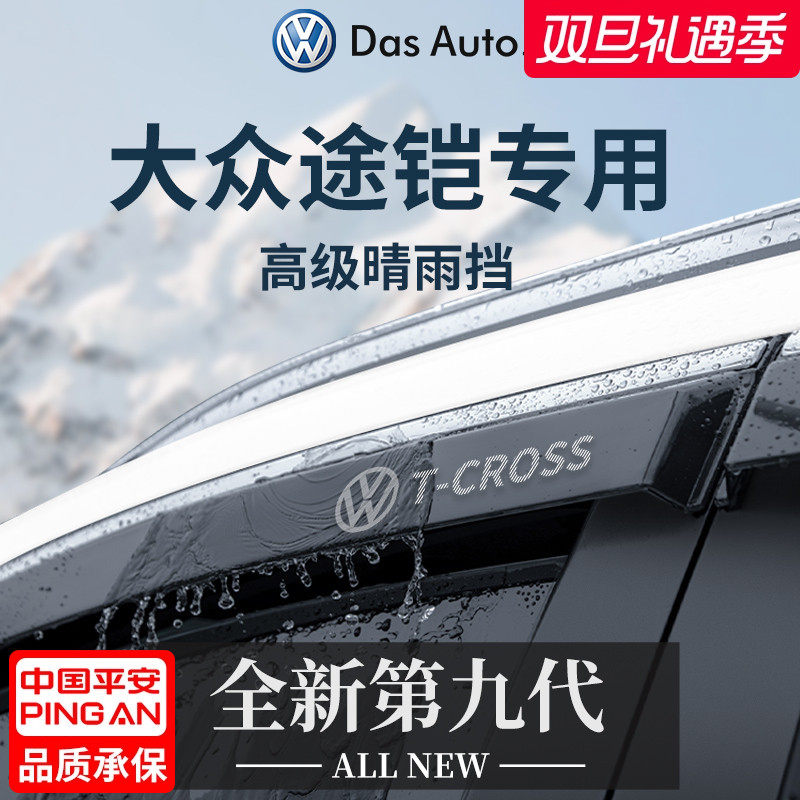 适用于大众途铠汽车途凯改装配件TCROSS晴雨挡雨板车窗雨眉防雨条