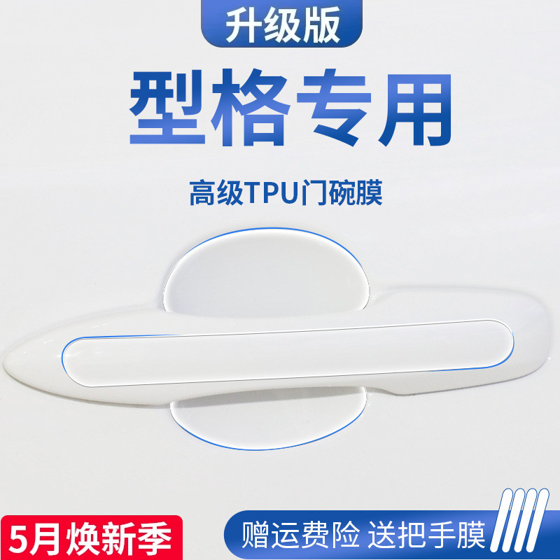 专用本田型格汽车内装饰用品大全内饰门碗保护膜门把手防护贴拉手