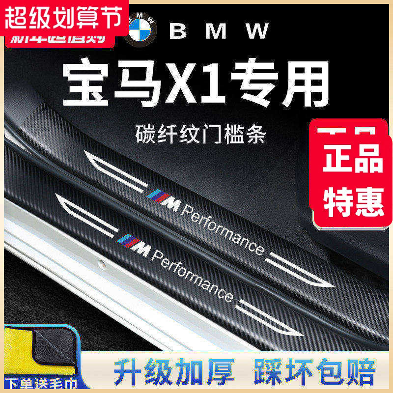 宝马X1汽车内饰用品大全改装配件22款迎宾脚踏板门槛条保护防踩贴