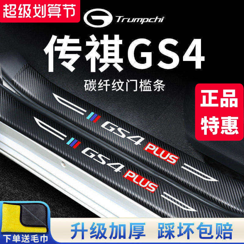 广汽传祺GS4汽车内用品GS4PLUS大全改装饰配件全车门槛条保护贴