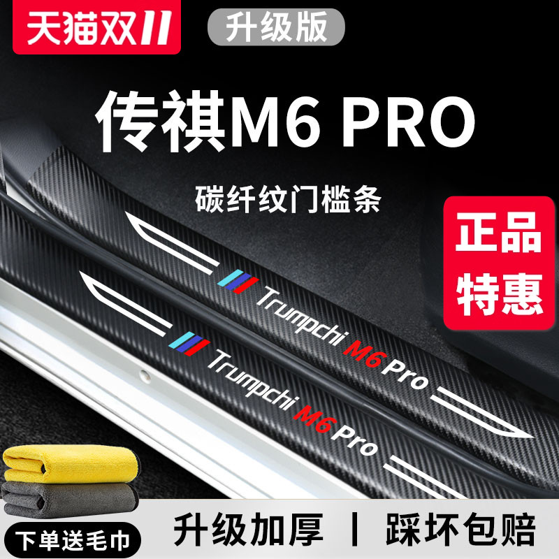 专用广汽传祺M6PRO汽车内饰用品改装饰配件传奇脚踏板门槛条保护