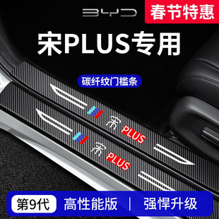 适用于比亚迪宋PLUSDMi装饰PLUSEV用品PLUS门槛条DMi保护EV防踩贴