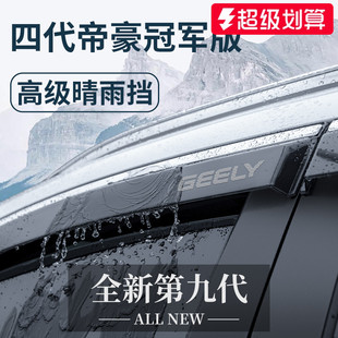 适用于吉利帝豪第四代冠军版汽车4代改装配件晴雨挡雨板车窗雨眉
