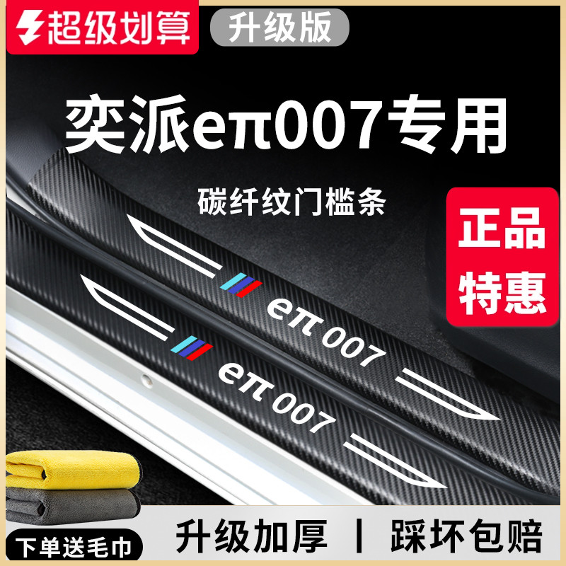 官方正品丨奕派eπ007加厚门槛条