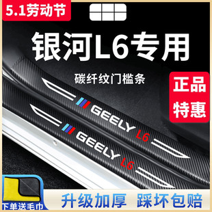 适用于吉利银河L6专用汽车内用品改装 饰配件大全门槛条保护防踩贴