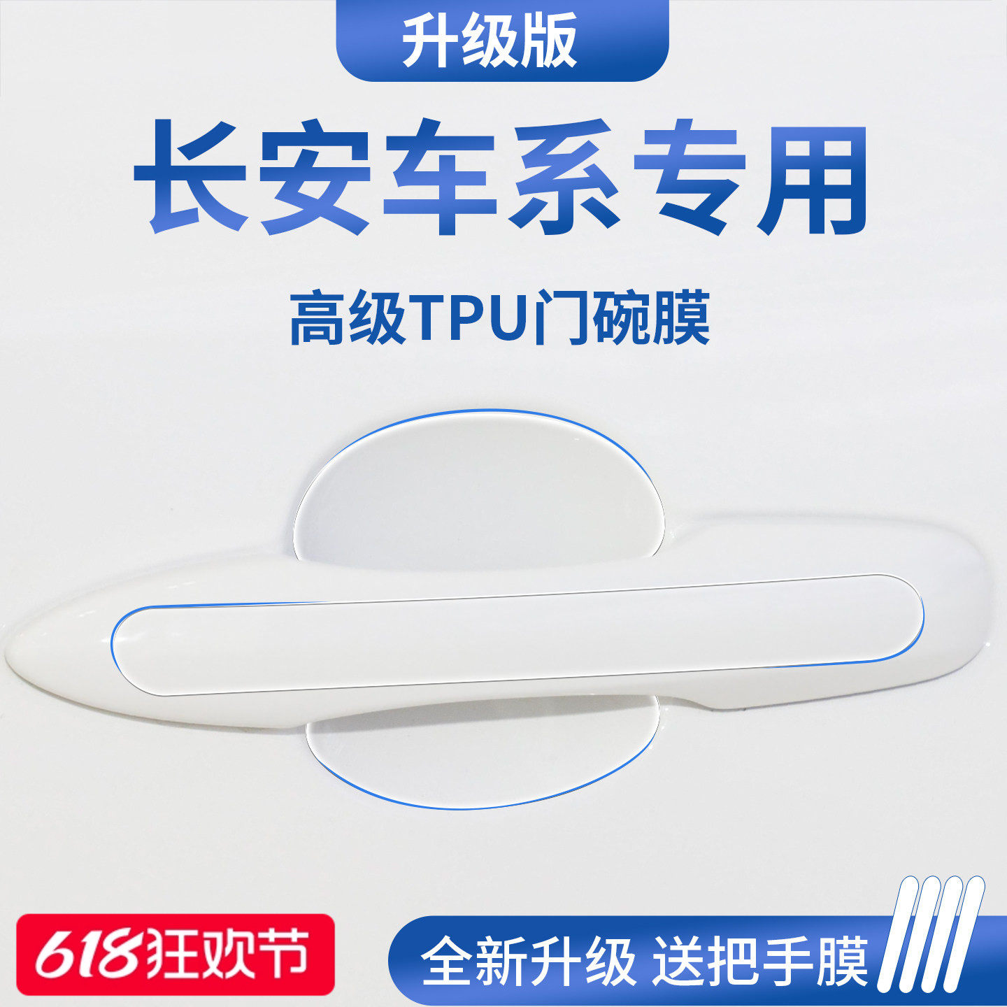 官方正品丨适用于长安车系门碗膜