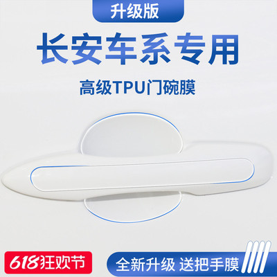 官方正品丨适用于长安车系门碗膜