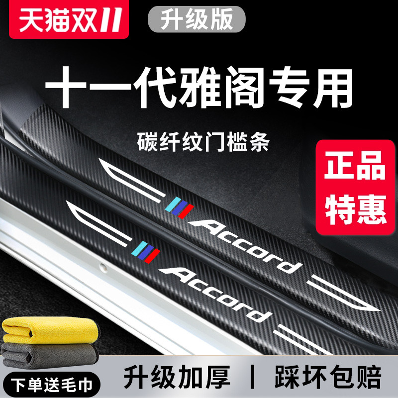 【官方正品】专用雅阁加厚门槛条