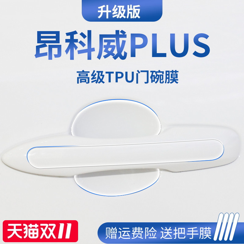 官方正品丨昂科威PLUS/S门碗膜