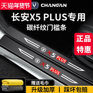 适配2025款长安第二代X5PLUS内饰改装配件25脚踏板防踩门槛条保护