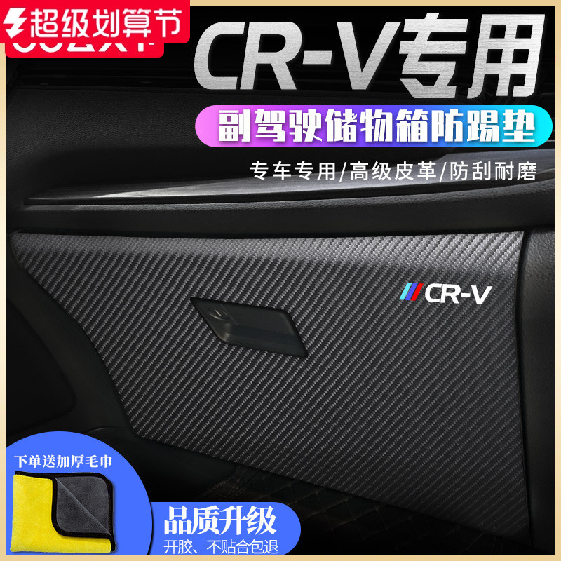 本田CRV专用副驾驶储物箱防踢垫
