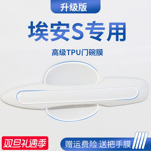 官方正品丨适用于埃安S门碗膜