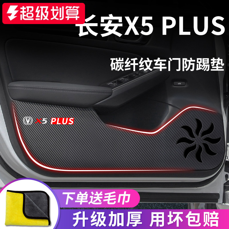 适用于【长安X5PLUS】防踢垫
