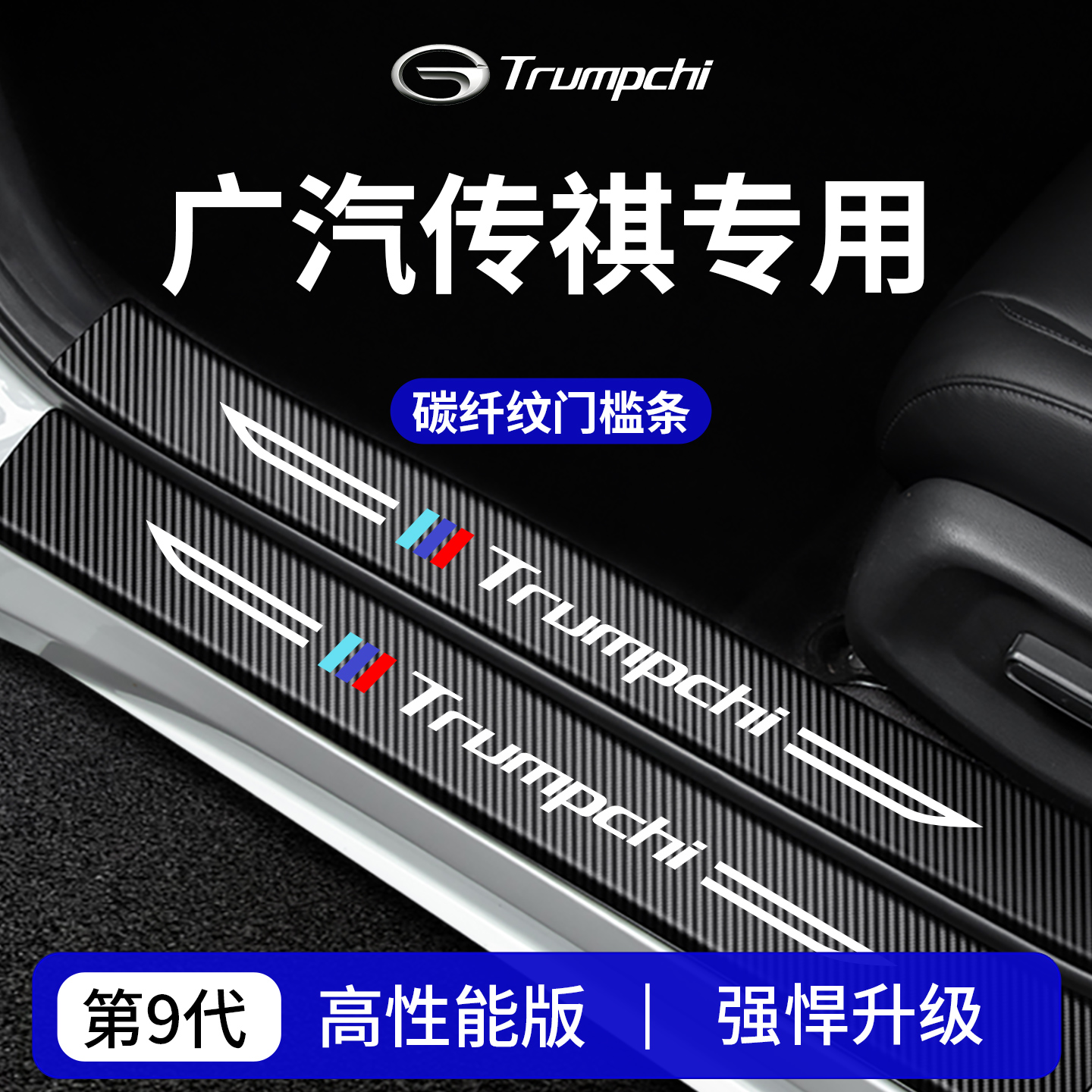 【官方正品】传祺车系加厚门槛条