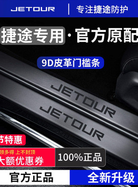 适用于奇瑞捷途X70PLUS旅行自由者山海L7PLUS/T1/T2门槛条保护X70