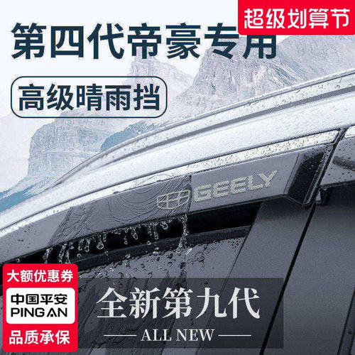 【官方正品】适配帝豪加厚晴雨挡