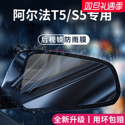 适用于阿尔法T5/S5加厚防雨膜