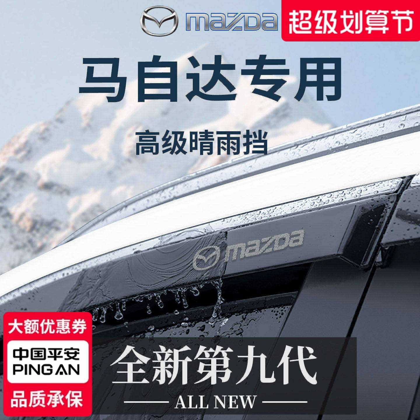 官方正品丨专用马自达车系晴雨挡