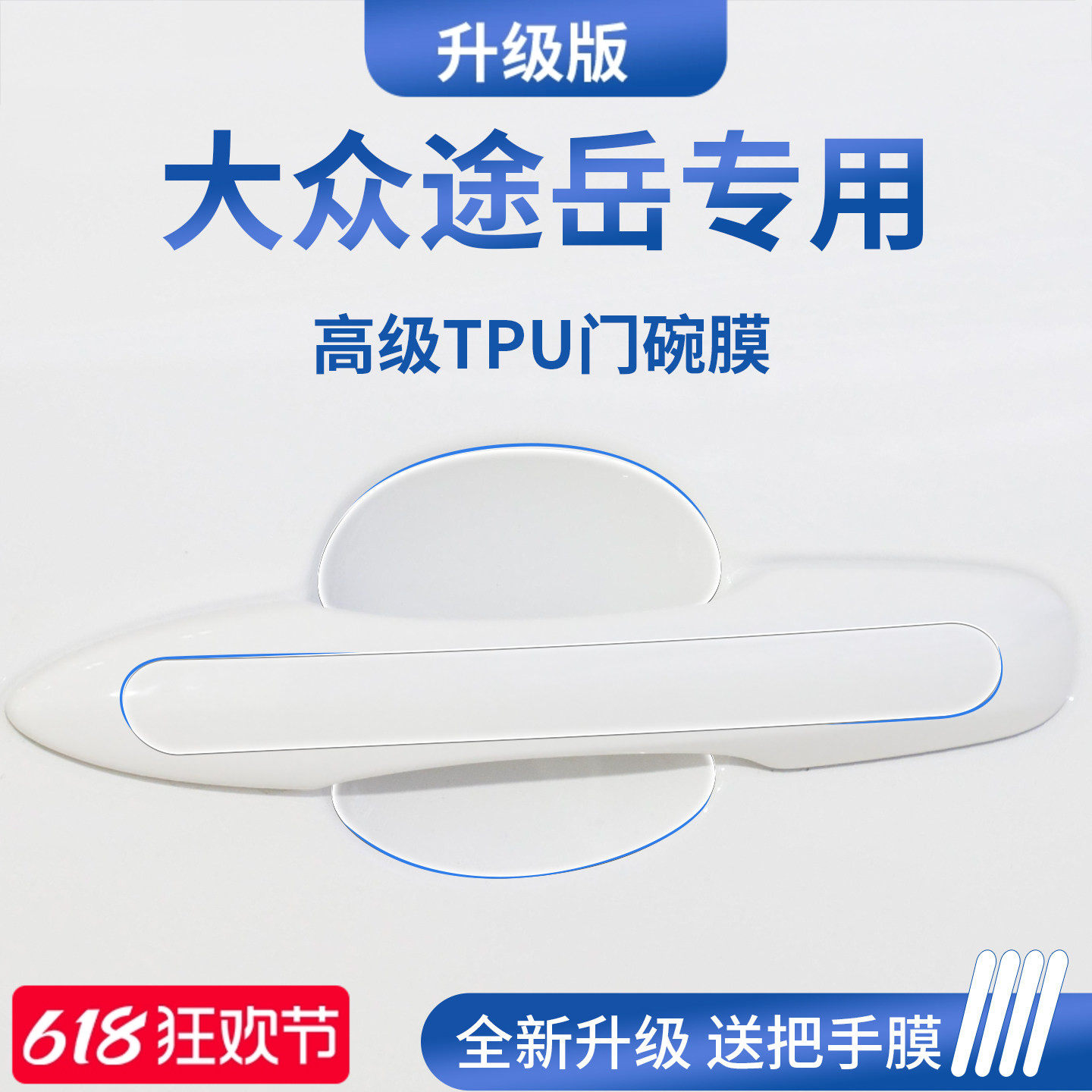 官方正品丨适用于途岳加厚门碗膜