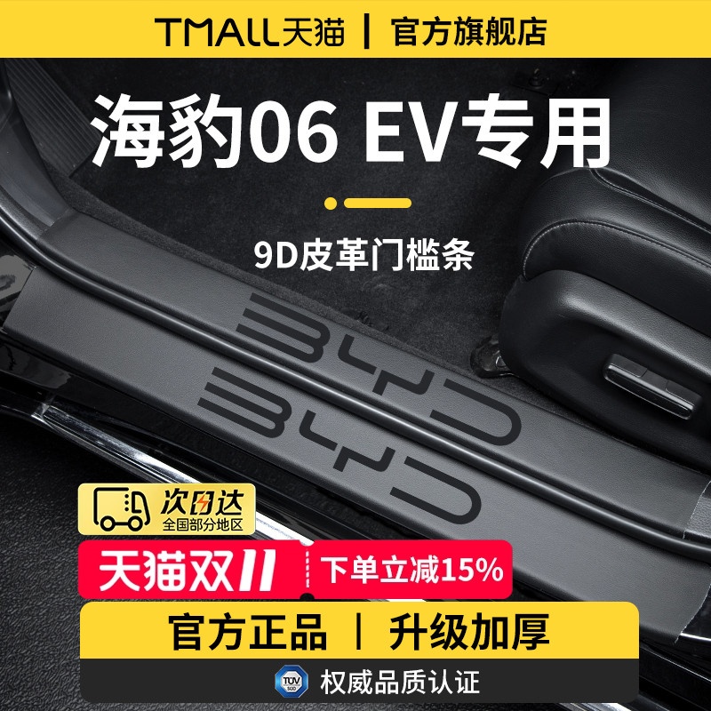 适用于海豹06EV加厚门槛保护条