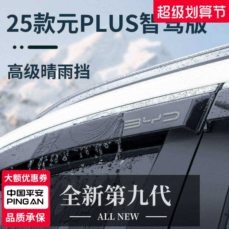 官方正品丨适用于元PLUS晴雨挡
