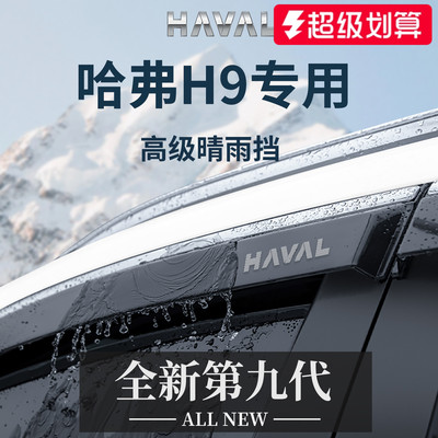 官方正品丨专用哈弗H9加厚晴雨挡